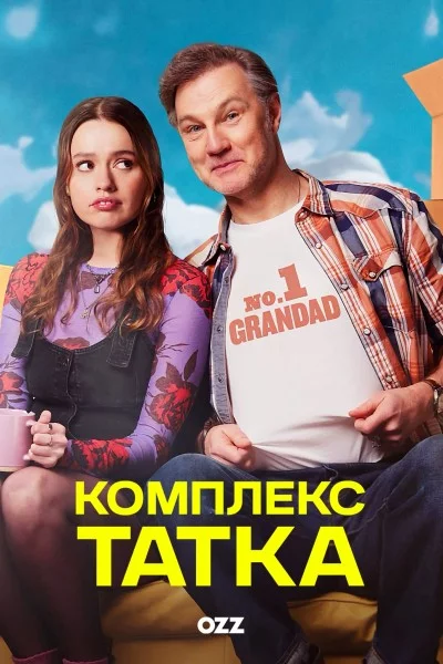 постер Комплекс татка