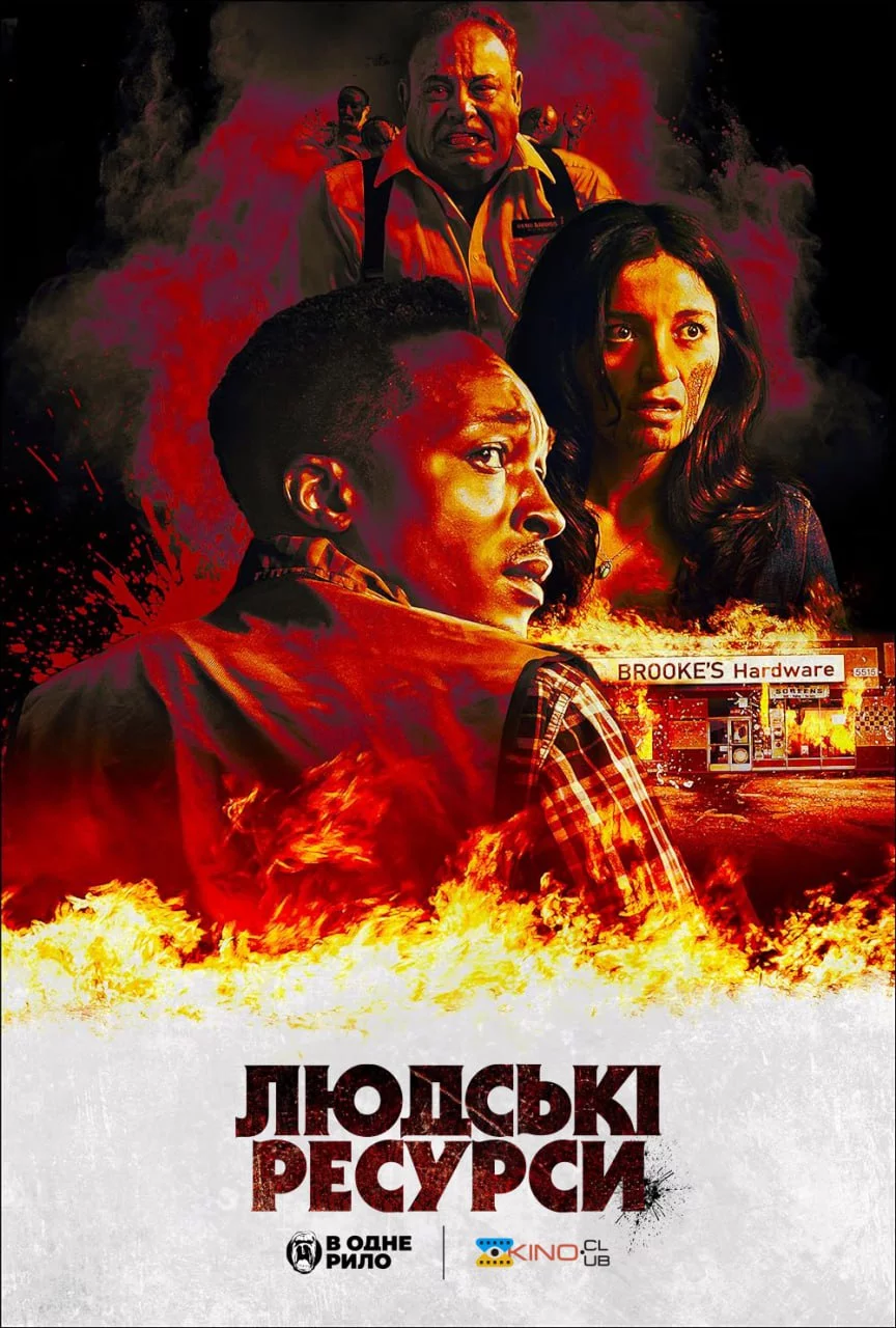 постер Людські ресурси