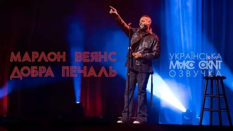 постер Марлон Веянс: Добра печаль