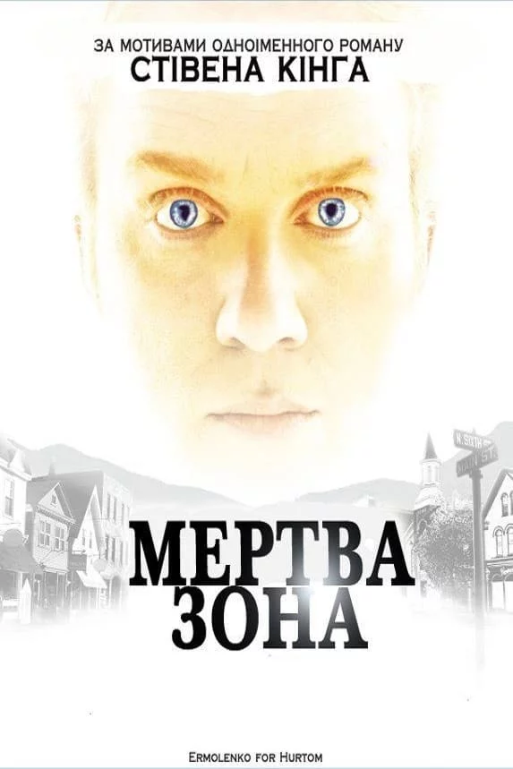 постер Мертва зона