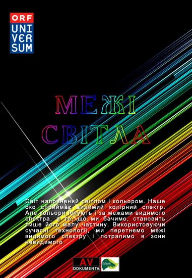 постер Межі світла