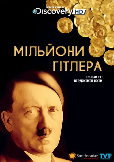 постер Мільйони Гітлера