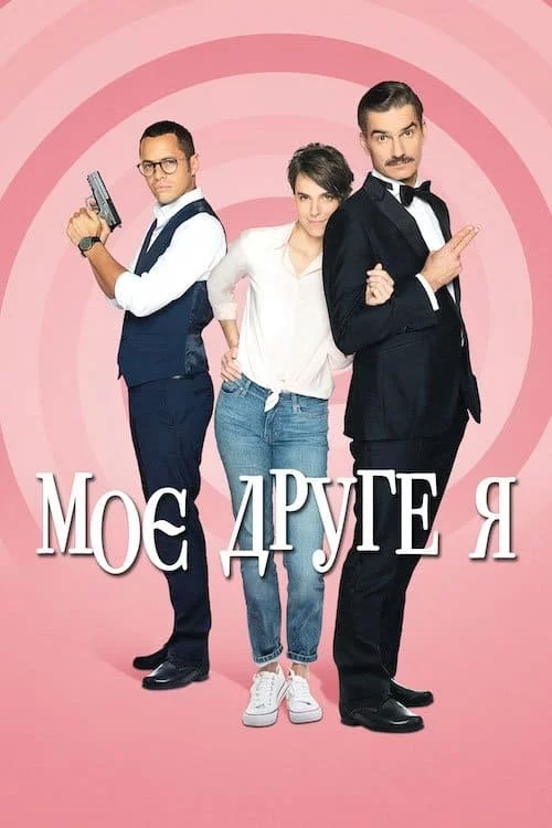 постер Моє друге я