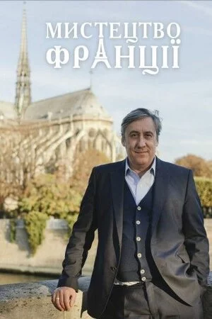 постер Мистецтво Франції
