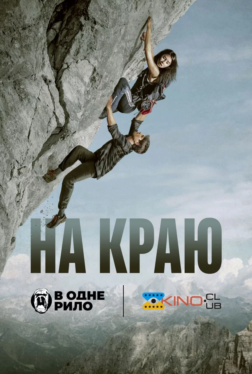 постер На краю
