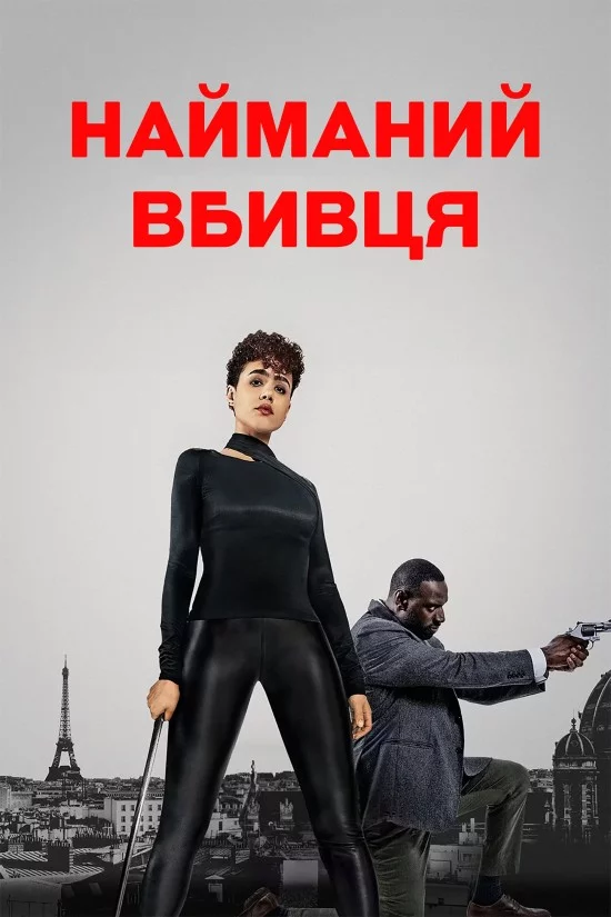 постер Найманий убивця