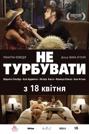 постер Не турбувати