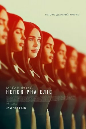 постер Непокірна Еліс