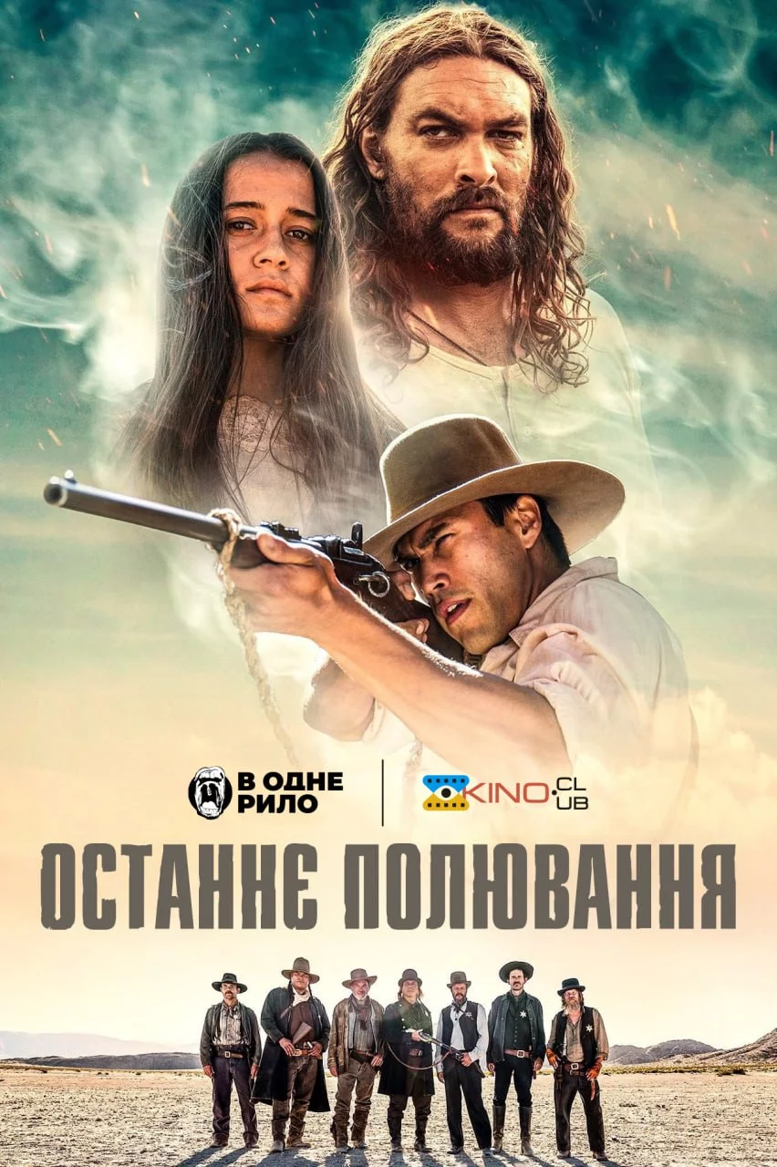 постер Останнє полювання