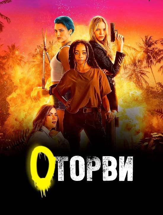 постер Оторви / Геройки