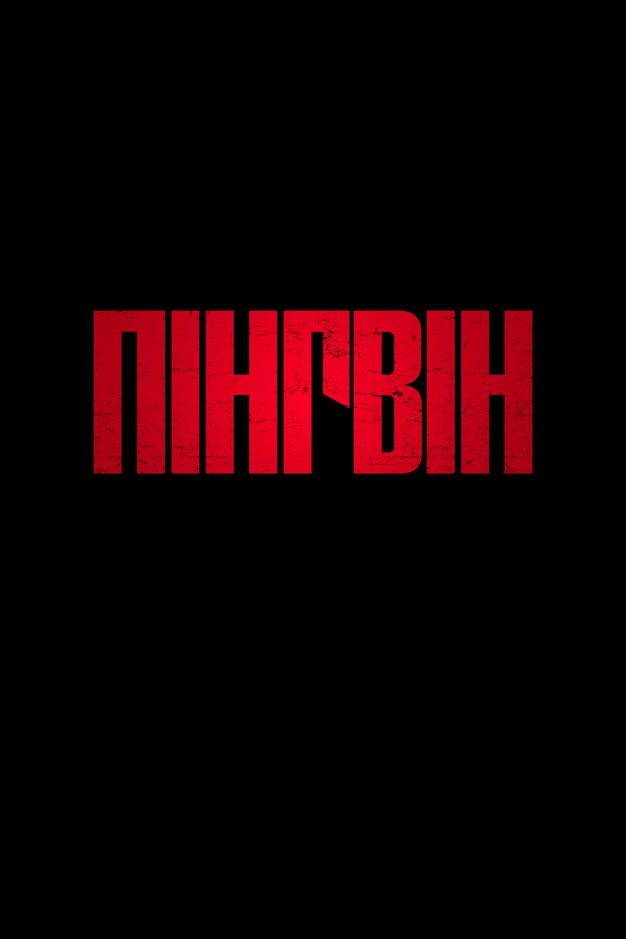 постер Пінгвін