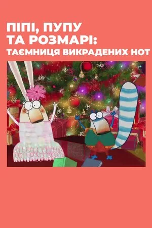 постер Піпі, Пупу та Розмарі: Таємниця викрадених нот