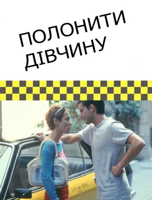 постер Полонити дівчину