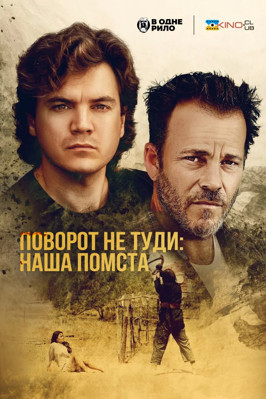постер Поворот не туди: наша помста / Ціна, яку ми платимо