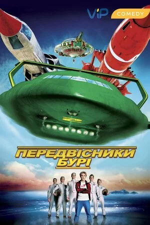 постер Провісники бурі / Вісники бурі