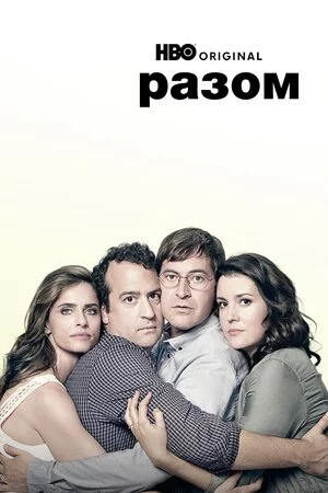постер Разом