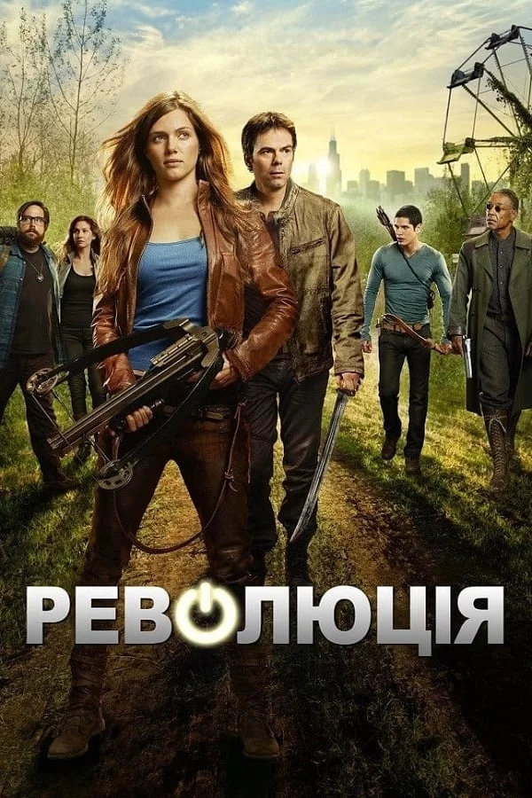 постер Революція