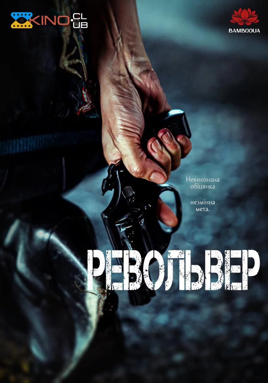 постер Револьвер