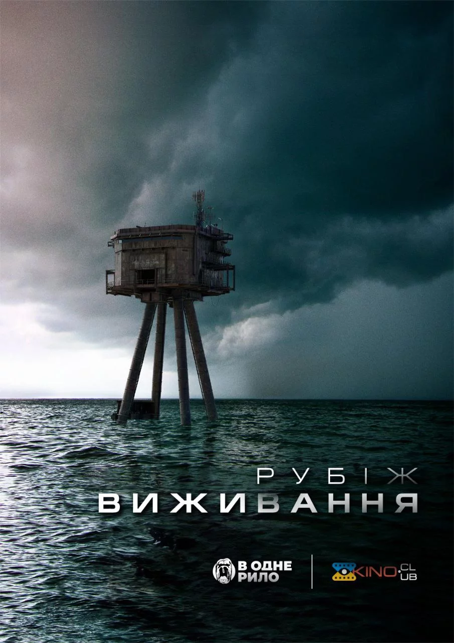 постер Рубіж виживання