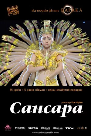постер Самсара / Сансара