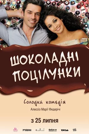 постер Шоколадні поцілунки