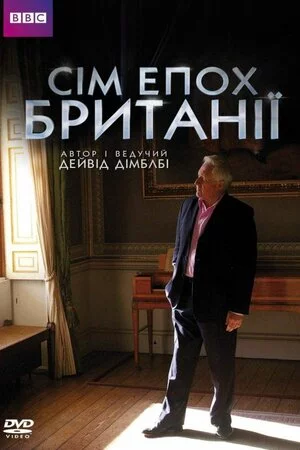 постер Сім епох Британії