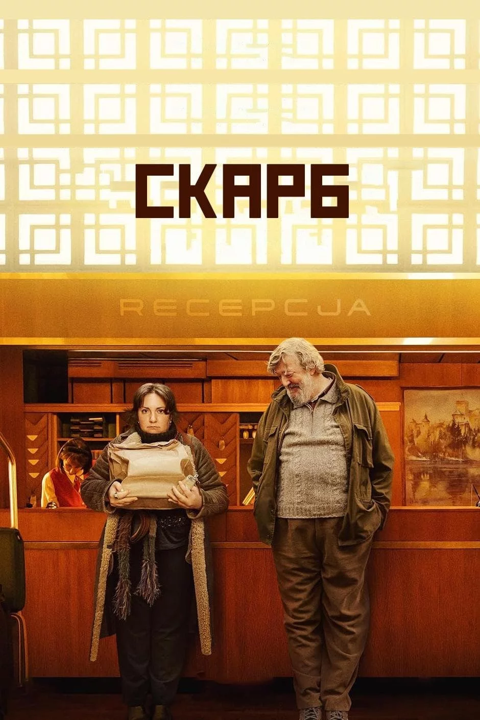 постер Скарб