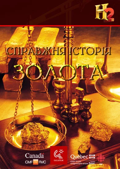 постер Справжня історія золота