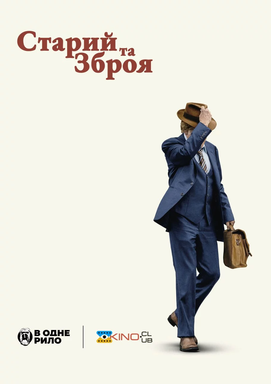 постер Старий та зброя