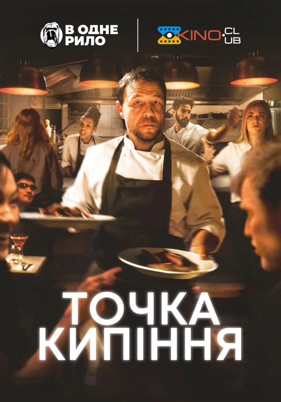 постер Точка кипіння