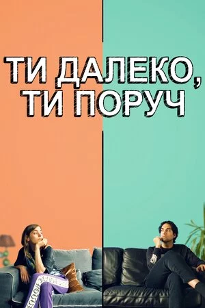 постер Ти далеко, ти поруч