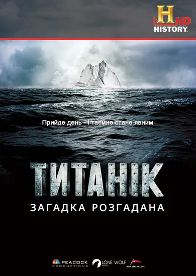 постер Титанік: загадка розгадана