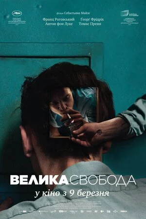 постер Велика свобода