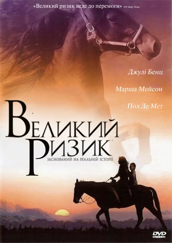 постер Великий ризик