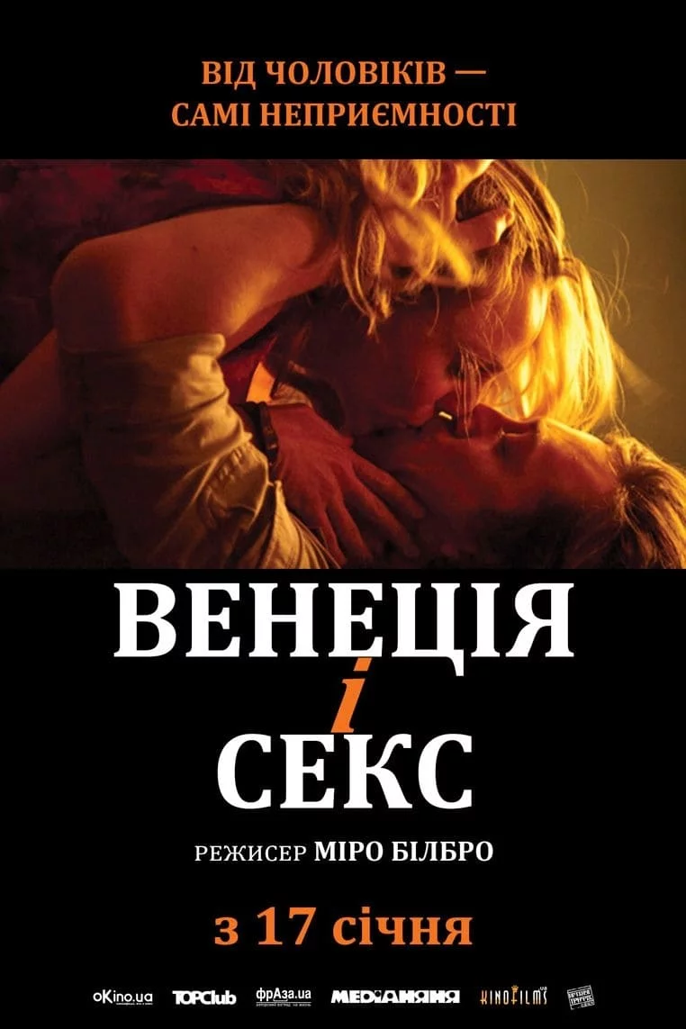 постер Венеція і секс