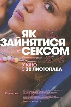 постер Як зайнятися сексом