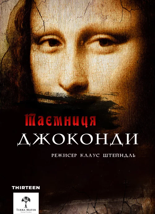 постер Загадки Мони Лізи / Таємниця Джоконди