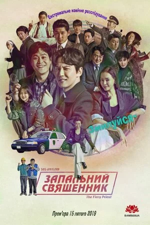 постер Запальний священник