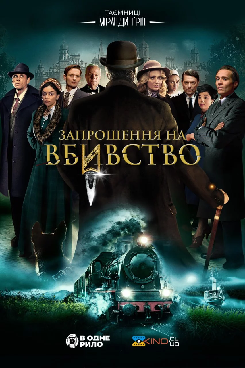 постер Запрошення на вбивство