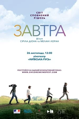 постер Завтра