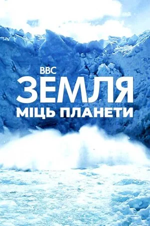 постер Земля: Сила планети