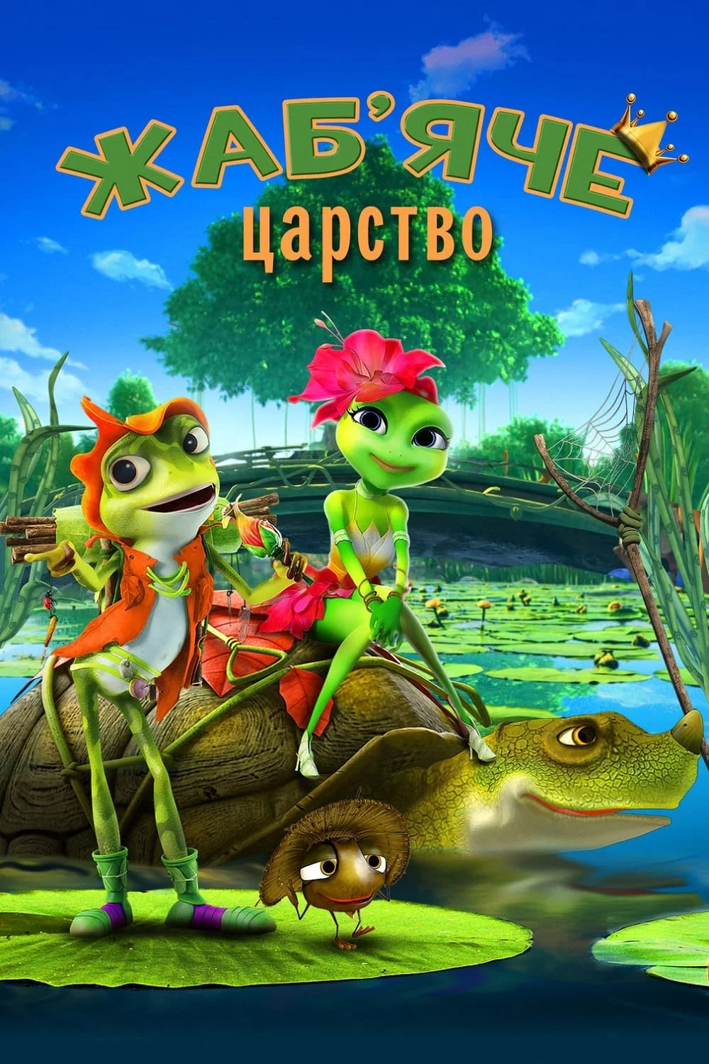 постер Жаб’яче царство / Принцеса-жаба
