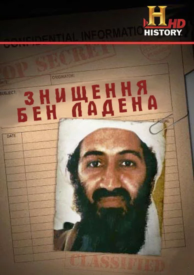 постер Знищення бен Ладена