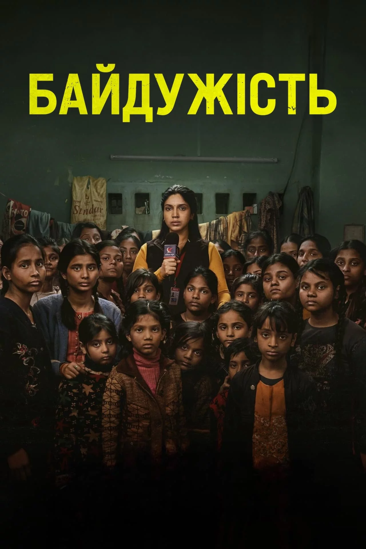 постер Байдужість
