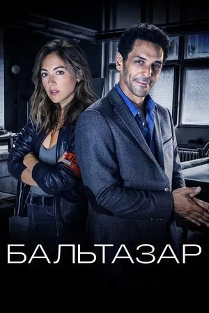 постер Бальтазар