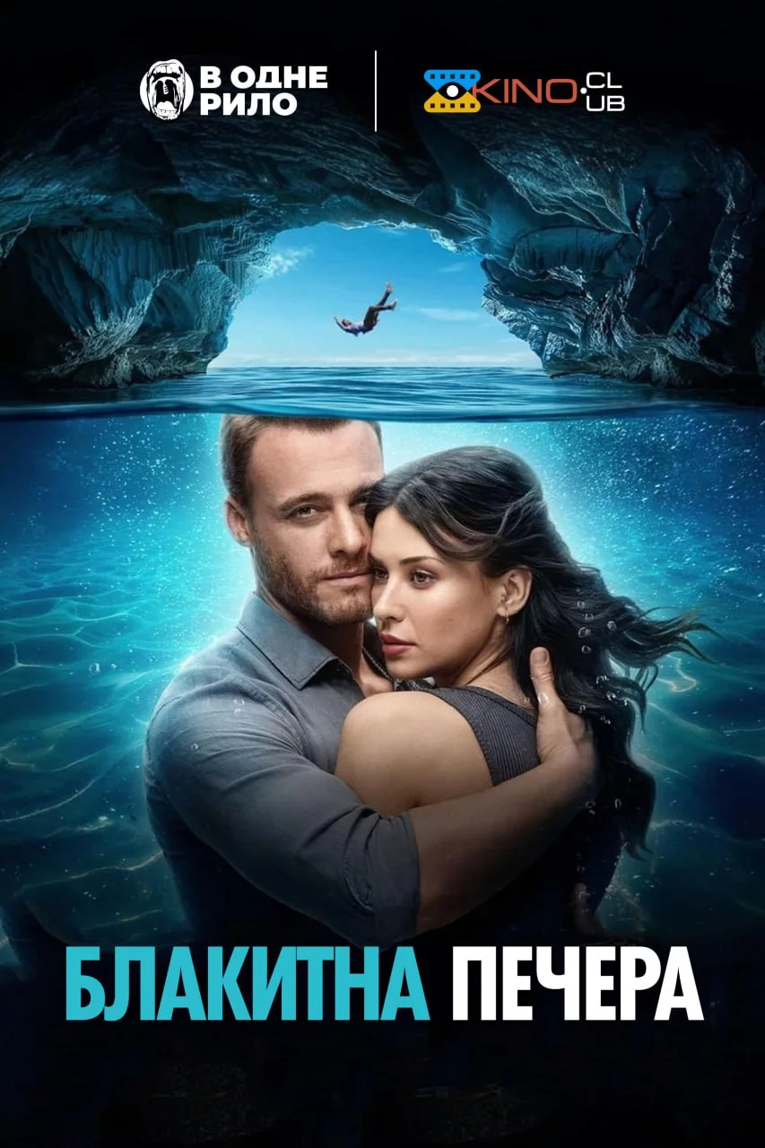 постер Блакитна печера