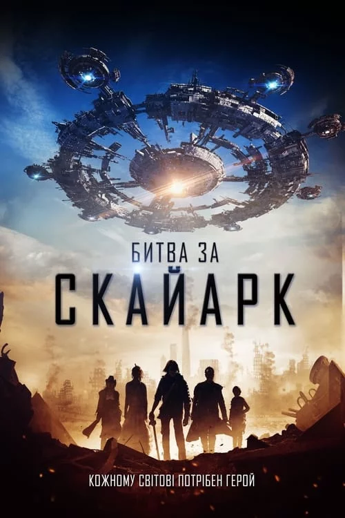 постер Битва за Скайарк