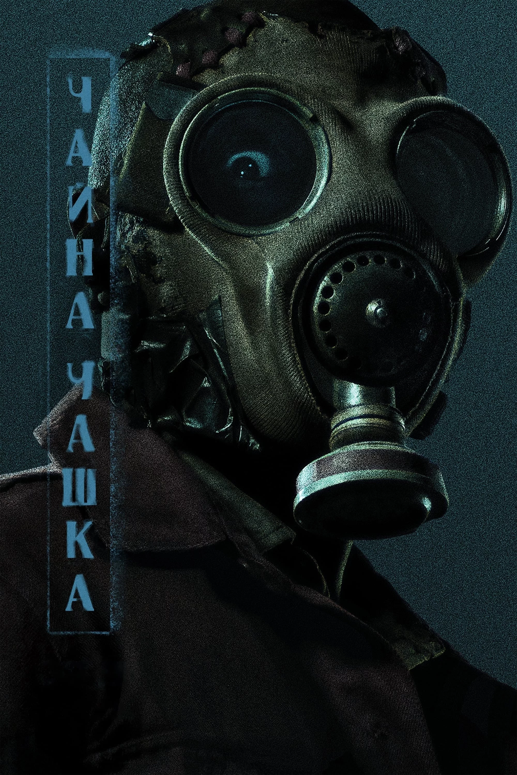 постер Чайна чашка