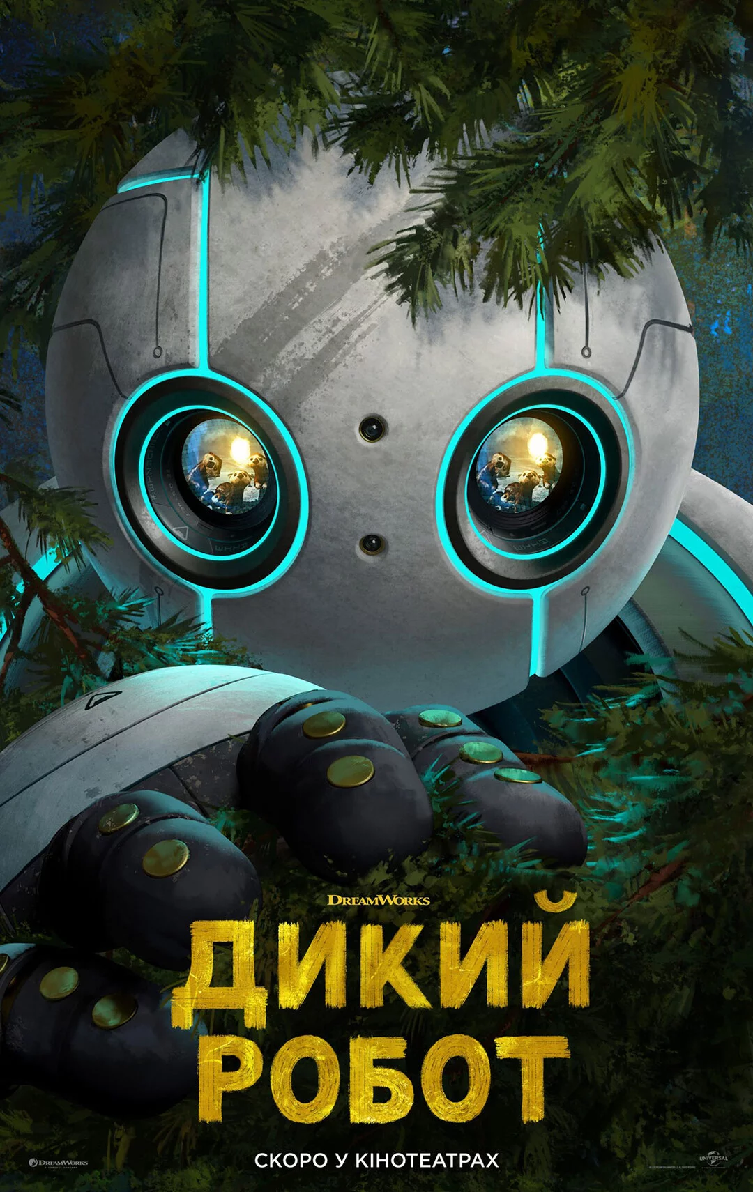 постер Дикий робот
