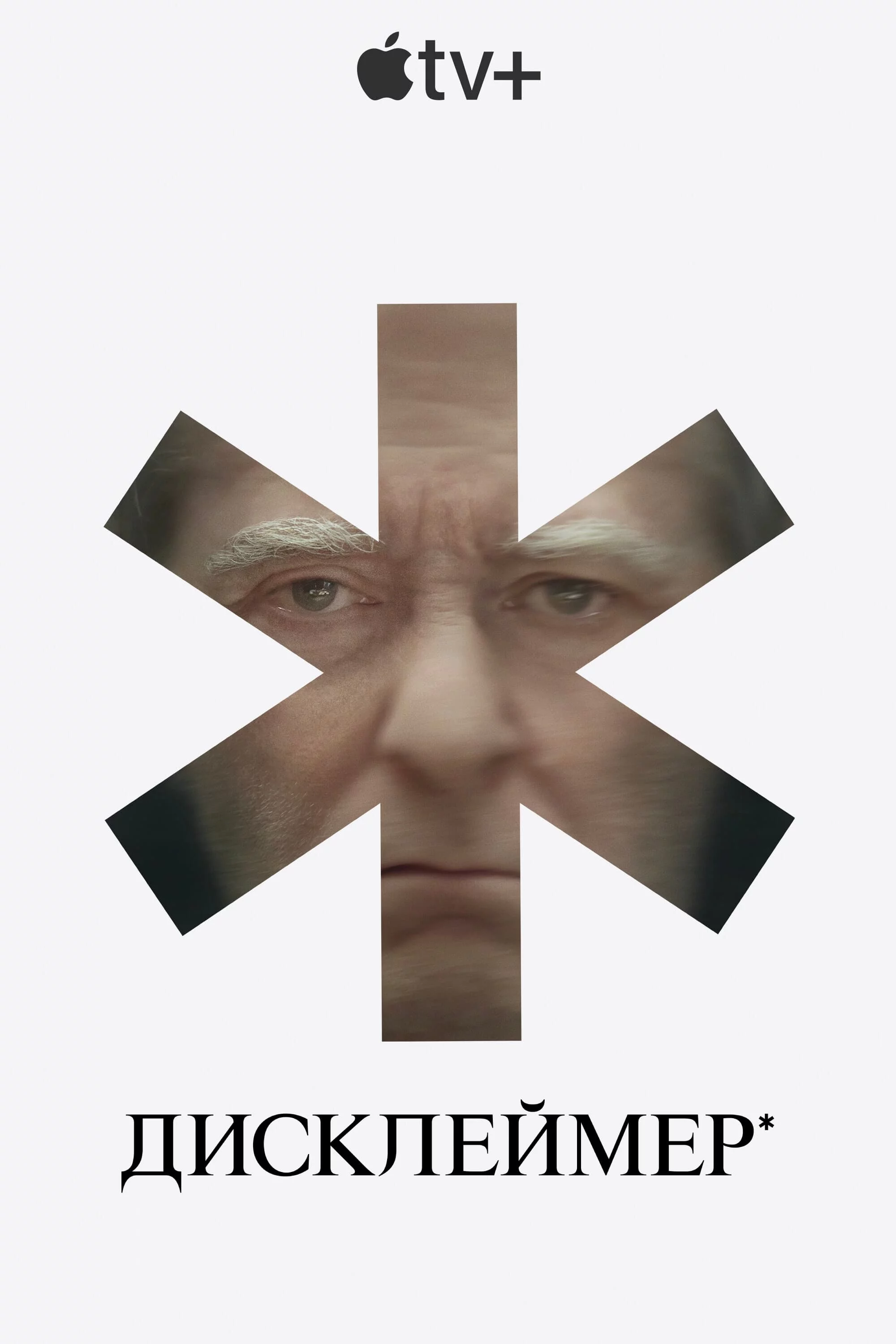 постер Дисклеймер*
